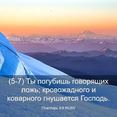 Picture 03 - Псалтирь 5:6 RUSV - (5-7) Ты погубишь говорящих - Bible Verse Picture