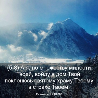 Picture 03 - Псалтирь 5:7 RUSV - (5-8) А я, по множеству - Bible Verse Picture
