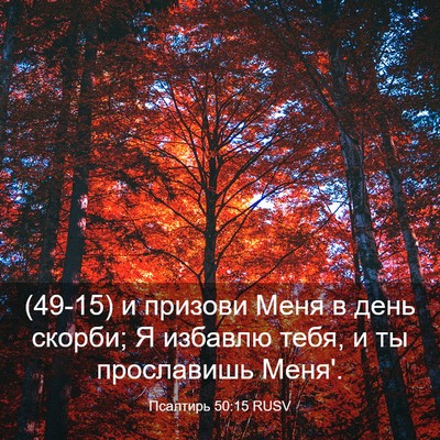 Picture 03 - Псалтирь 50:15 RUSV - (49-15) и призови Меня в день - Bible Verse Picture
