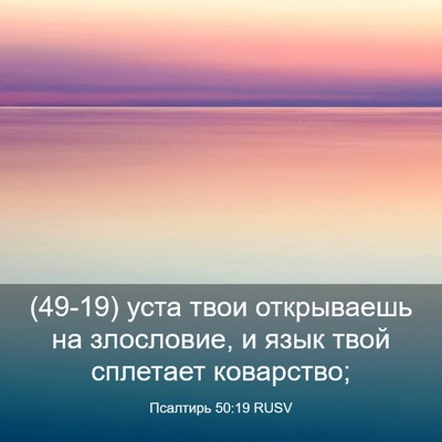 Picture 03 - Псалтирь 50:19 RUSV - (49-19) уста твои открываешь - Bible Verse Picture
