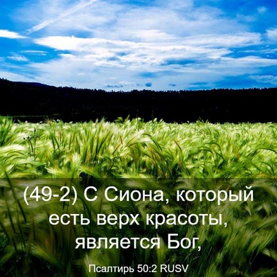 Picture 03 - Псалтирь 50:2 RUSV - (49-2) С Сиона, который есть - Bible Verse Picture