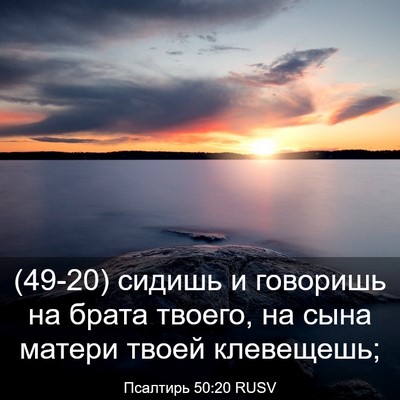 Picture 03 - Псалтирь 50:20 RUSV - (49-20) сидишь и говоришь на - Bible Verse Picture