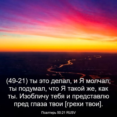 Picture 03 - Псалтирь 50:21 RUSV - (49-21) ты это делал, и Я - Bible Verse Picture