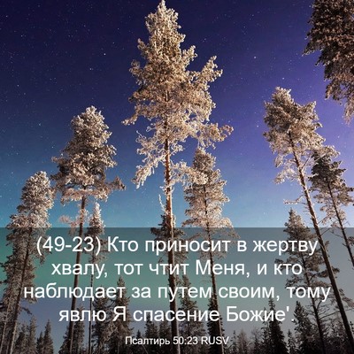 Picture 03 - Псалтирь 50:23 RUSV - (49-23) Кто приносит в жертву - Bible Verse Picture