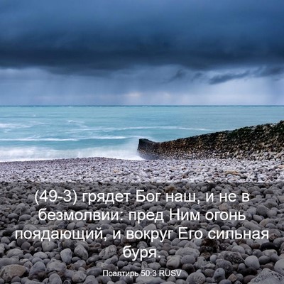 Picture 03 - Псалтирь 50:3 RUSV - (49-3) грядет Бог наш, и не в - Bible Verse Picture