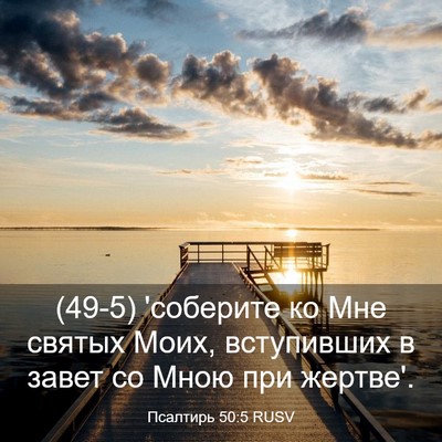 Picture 03 - Псалтирь 50:5 RUSV - (49-5) 'соберите ко Мне святых - Bible Verse Picture