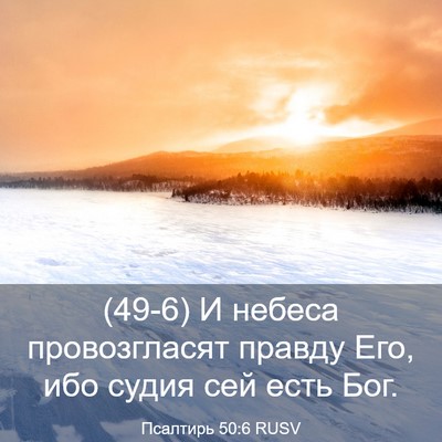 Picture 03 - Псалтирь 50:6 RUSV - (49-6) И небеса провозгласят - Bible Verse Picture