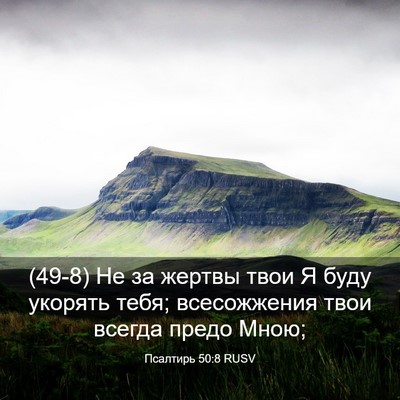 Picture 03 - Псалтирь 50:8 RUSV - (49-8) Не за жертвы твои Я - Bible Verse Picture