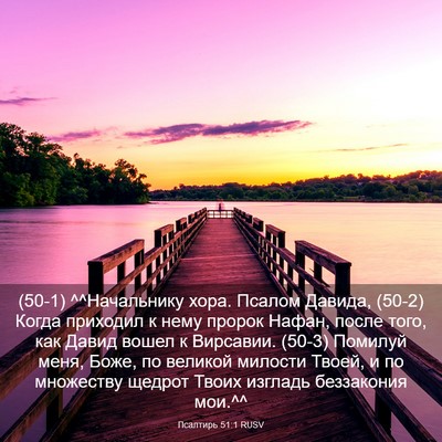 Picture 03 - Псалтирь 51:1 RUSV - (50-1) ^^Начальнику хора. - Bible Verse Picture