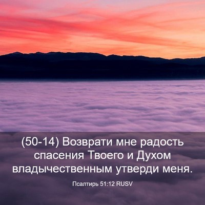 Picture 03 - Псалтирь 51:12 RUSV - (50-14) Возврати мне радость - Bible Verse Picture