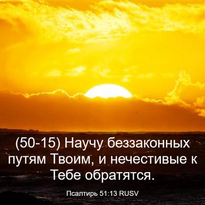 Picture 03 - Псалтирь 51:13 RUSV - (50-15) Научу беззаконных - Bible Verse Picture