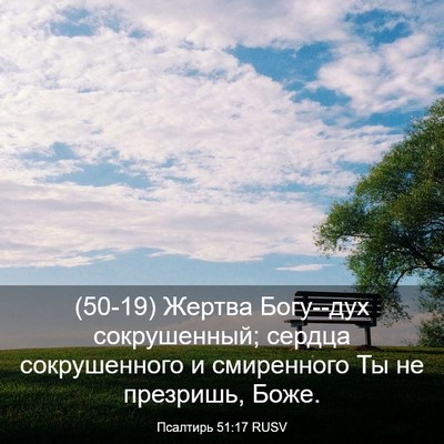 Picture 03 - Псалтирь 51:17 RUSV - (50-19) Жертва Богу--дух - Bible Verse Picture