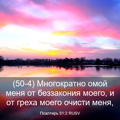 Picture 03 - Псалтирь 51:2 RUSV - (50-4) Многократно омой меня - Bible Verse Picture