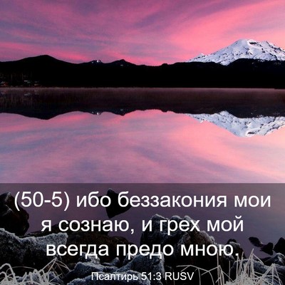 Picture 03 - Псалтирь 51:3 RUSV - (50-5) ибо беззакония мои я - Bible Verse Picture
