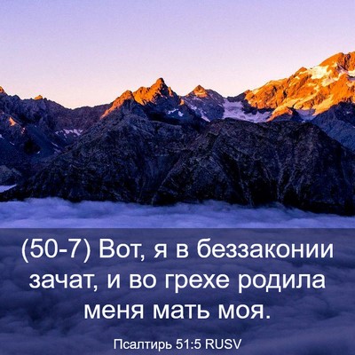 Picture 03 - Псалтирь 51:5 RUSV - (50-7) Вот, я в беззаконии - Bible Verse Picture