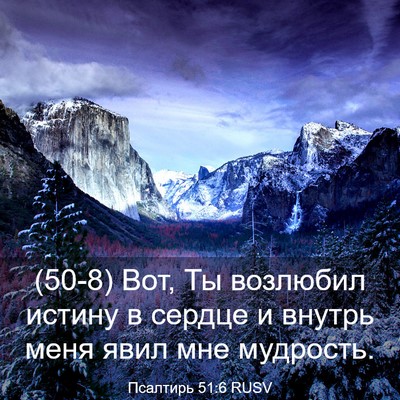 Picture 03 - Псалтирь 51:6 RUSV - (50-8) Вот, Ты возлюбил истину - Bible Verse Picture