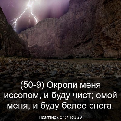 Picture 03 - Псалтирь 51:7 RUSV - (50-9) Окропи меня иссопом, и - Bible Verse Picture