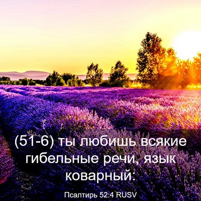 Picture 03 - Псалтирь 52:4 RUSV - (51-6) ты любишь всякие - Bible Verse Picture