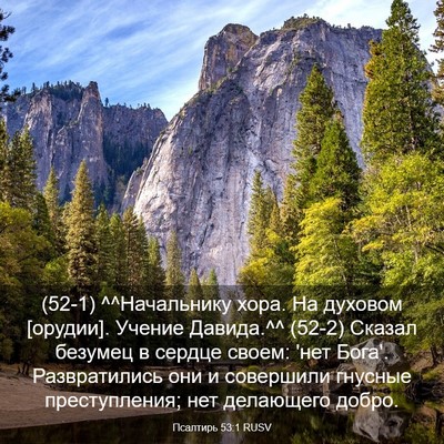 Picture 03 - Псалтирь 53:1 RUSV - (52-1) ^^Начальнику хора. На - Bible Verse Picture