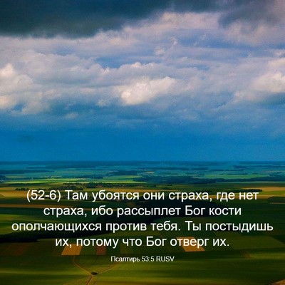 Picture 03 - Псалтирь 53:5 RUSV - (52-6) Там убоятся они страха, - Bible Verse Picture