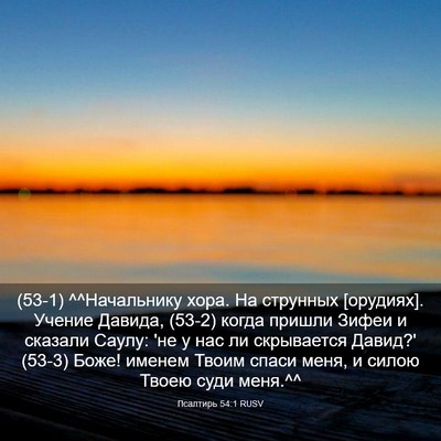 Picture 03 - Псалтирь 54:1 RUSV - (53-1) ^^Начальнику хора. На - Bible Verse Picture