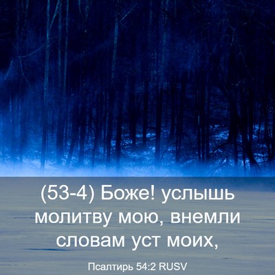 Picture 03 - Псалтирь 54:2 RUSV - (53-4) Боже! услышь молитву - Bible Verse Picture