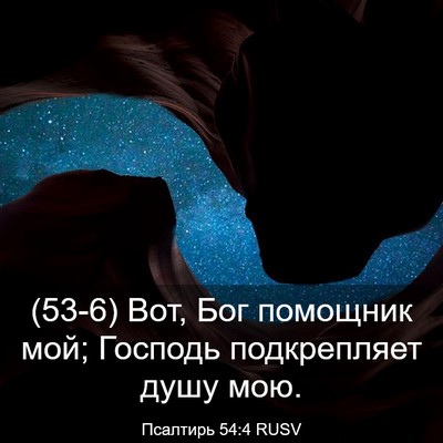 Picture 03 - Псалтирь 54:4 RUSV - (53-6) Вот, Бог помощник мой; - Bible Verse Picture