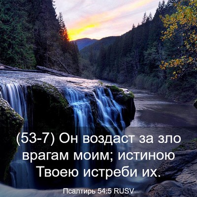 Picture 03 - Псалтирь 54:5 RUSV - (53-7) Он воздаст за зло - Bible Verse Picture