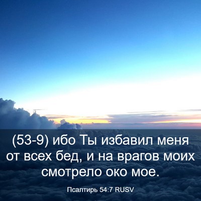 Picture 03 - Псалтирь 54:7 RUSV - (53-9) ибо Ты избавил меня от - Bible Verse Picture