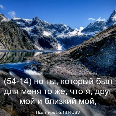 Picture 03 - Псалтирь 55:13 RUSV - (54-14) но ты, который был для - Bible Verse Picture