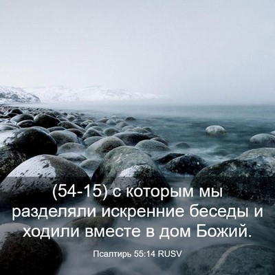 Picture 03 - Псалтирь 55:14 RUSV - (54-15) с которым мы разделяли - Bible Verse Picture