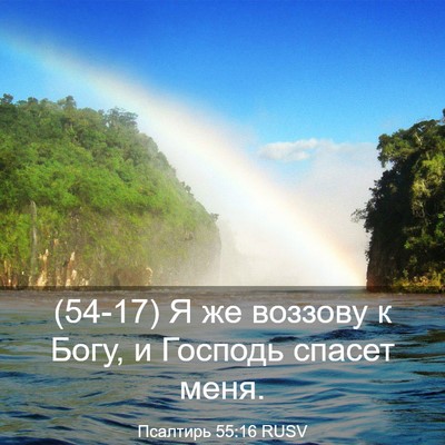 Picture 03 - Псалтирь 55:16 RUSV - (54-17) Я же воззову к Богу, и - Bible Verse Picture