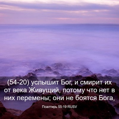 Picture 03 - Псалтирь 55:19 RUSV - (54-20) услышит Бог, и смирит - Bible Verse Picture