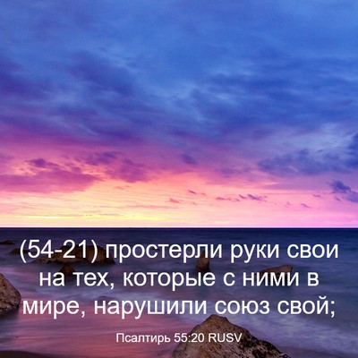 Picture 03 - Псалтирь 55:20 RUSV - (54-21) простерли руки свои на - Bible Verse Picture