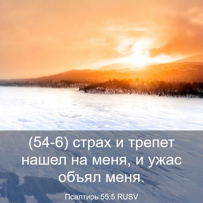 Picture 03 - Псалтирь 55:5 RUSV - (54-6) страх и трепет нашел на - Bible Verse Picture