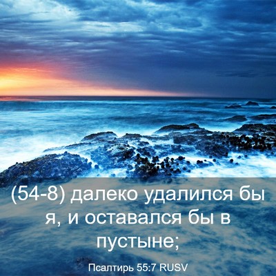 Picture 03 - Псалтирь 55:7 RUSV - (54-8) далеко удалился бы я, и - Bible Verse Picture