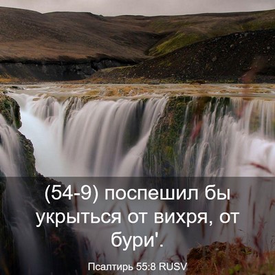 Picture 03 - Псалтирь 55:8 RUSV - (54-9) поспешил бы укрыться - Bible Verse Picture