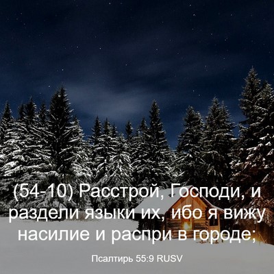 Picture 03 - Псалтирь 55:9 RUSV - (54-10) Расстрой, Господи, и - Bible Verse Picture
