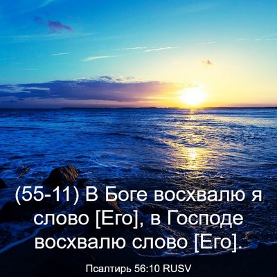 Picture 03 - Псалтирь 56:10 RUSV - (55-11) В Боге восхвалю я - Bible Verse Picture