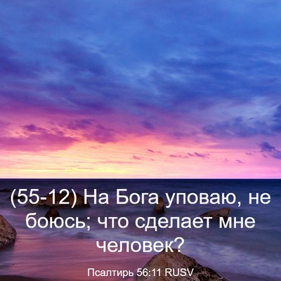 Picture 03 - Псалтирь 56:11 RUSV - (55-12) На Бога уповаю, не - Bible Verse Picture