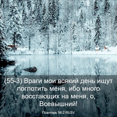 Picture 03 - Псалтирь 56:2 RUSV - (55-3) Враги мои всякий день - Bible Verse Picture