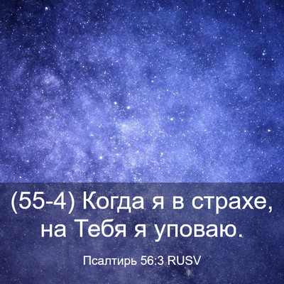 Picture 03 - Псалтирь 56:3 RUSV - (55-4) Когда я в страхе, на - Bible Verse Picture