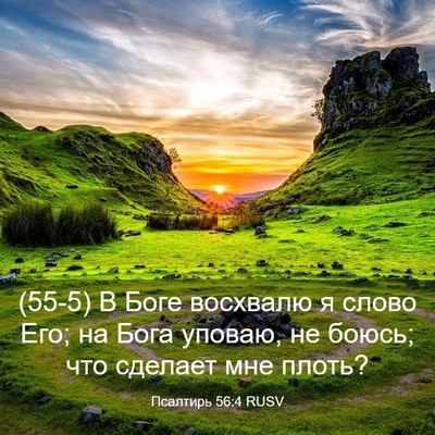 Picture 03 - Псалтирь 56:4 RUSV - (55-5) В Боге восхвалю я слово - Bible Verse Picture