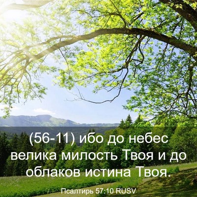 Picture 03 - Псалтирь 57:10 RUSV - (56-11) ибо до небес велика - Bible Verse Picture