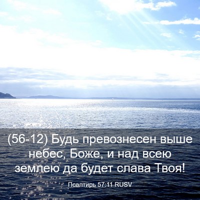 Picture 03 - Псалтирь 57:11 RUSV - (56-12) Будь превознесен выше - Bible Verse Picture