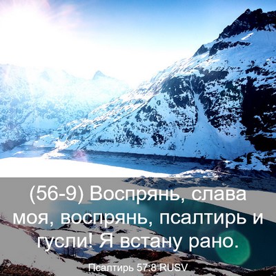 Picture 03 - Псалтирь 57:8 RUSV - (56-9) Воспрянь, слава моя, - Bible Verse Picture