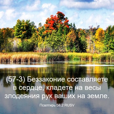 Picture 03 - Псалтирь 58:2 RUSV - (57-3) Беззаконие - Bible Verse Picture