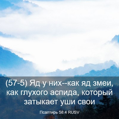 Picture 03 - Псалтирь 58:4 RUSV - (57-5) Яд у них--как яд змеи, - Bible Verse Picture