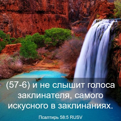 Picture 03 - Псалтирь 58:5 RUSV - (57-6) и не слышит голоса - Bible Verse Picture