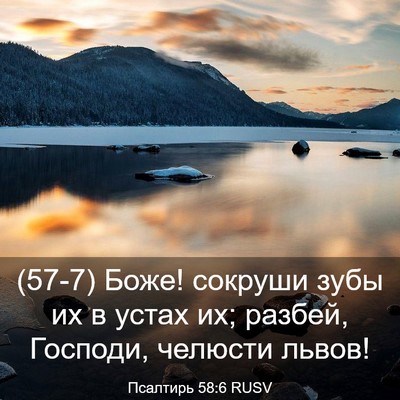Picture 03 - Псалтирь 58:6 RUSV - (57-7) Боже! сокруши зубы их в - Bible Verse Picture